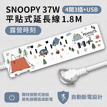 【正版授權】SNOOPY史努比 PD 37W平貼式延長線 按壓式4開3插+USB/Type-C延長線 1.8M 露營時刻