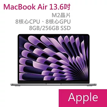 Apple MacBook Air 13.6吋 M2晶片 8核心CPU/8核心GPU 8G/256G  太空灰