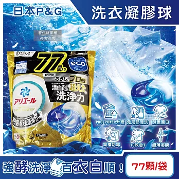 日本P&G-Ariel PRO POWER酵素漂白去污強洗淨力洗衣凝膠球77顆/金袋(去漬消臭洗衣球補充包,筒槽防霉洗衣膠囊,直立/滾筒式洗衣機皆適用)