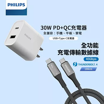 PHILIPS飛利浦 USB-C 30W PD充電器 DLP5321C/96+Thunderbolt 4 PD影音傳輸快充線100cm DLC4587C