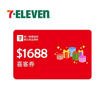 (電子票) 限時特價↘統一集團通用 1688元 7-ELEVEN數位商品禮券 喜客券【受託代銷】