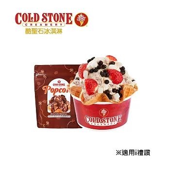 (電子票) 限時85折↘COLD STONE 小杯經典冰淇淋+原味脆餅+爆米花 喜客券【受託代銷】