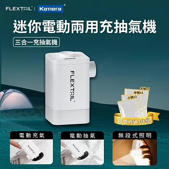 Flextail 迷你電動兩用充抽氣機 Max Pump 2 Plus 充氣機 抽氣機 2023旗艦款 送真空收納袋袋大中小各1