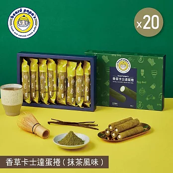 【beard papa’s】香草卡士達蛋捲(抹茶風味)(144g)8支入X20盒 三、1/9-1/15出貨