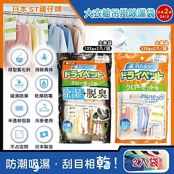 (2袋任選超值組)日本ST雞仔牌-防潮脫臭衣櫃吊掛式除濕袋2入/大袋(大型衣櫥用,儲藏室除濕劑,衣架型除濕包,衣物乾燥劑,活性碳顆粒除臭劑,平面型吸濕消悶臭) 大黑袋122g*2袋