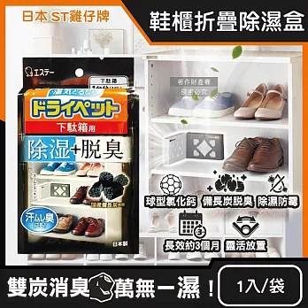 日本ST雞仔牌-備長炭活性炭防潮脫臭2合1鞋櫃用除濕盒1入/黑袋(L型放置消臭乾燥劑,鞋靴密閉空間除臭顆粒,鞋用除腳汗異味吸濕淨味盒)