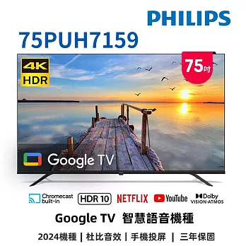 (送基本安裝)飛利浦 75吋4K GoogleTV液晶顯示器 75PUH7159