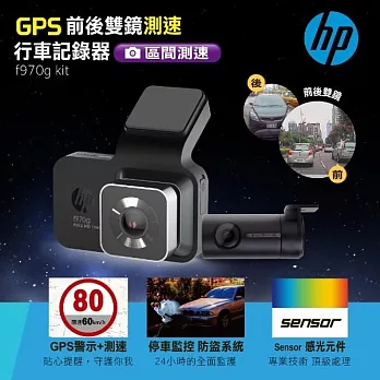 HP 前後雙鏡GPS測速行車記錄器 f970g kit