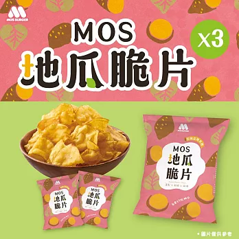 【MOS摩斯漢堡】地瓜脆片3包 +(厚切洋芋片燒肉X5)