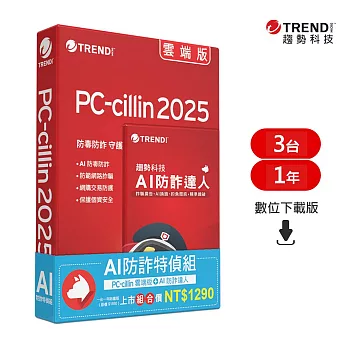 趨勢PC-cillin AI 防詐特偵組 一年三台防護(ESD)