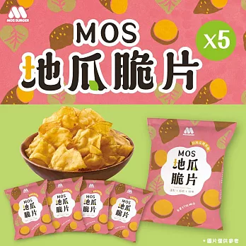 【MOS摩斯漢堡】地瓜脆片5包 +(厚切洋芋片燒肉X2+辣味吉利2)