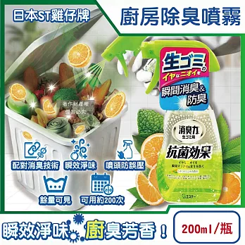 日本ST雞仔牌-消臭力廚房瞬效芳香除臭噴霧200ml/綠瓶-柑橘薄荷(垃圾廚餘桶淨味噴瓶,流理臺瀝水架水槽排水口防臭劑,除食物殘渣餿味)