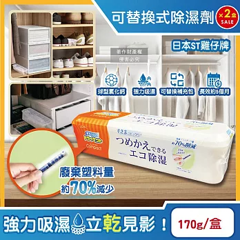 (2盒超值組)日本ST雞仔牌-防潮脫臭可替換式家庭用除濕劑170g /盒-橘標(Compact放置型集水袋吸濕盒,衣櫥鞋櫃防悶臭乾燥劑,廚房水槽下方密閉處吸水顆粒)