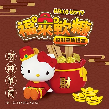 《Hello Kitty》旺來軟糖x招財筆筒禮盒 下單5個工作天出貨