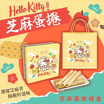 《Hello Kitty》芝麻蛋捲-祥蛇賀歲禮盒 預購1/16-1/22出貨