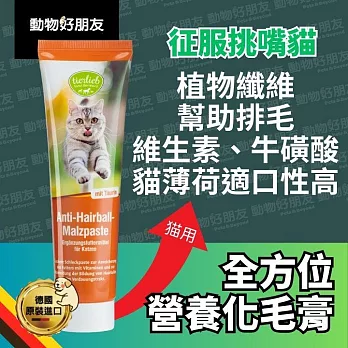 (貓用) 全方位營養化毛膏 征服挑嘴貓 綜合維生素 餵藥神器 貓泥幫助排毛【德國動物好朋友】