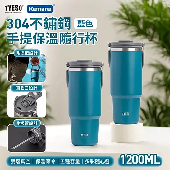 TYESO 304不銹鋼 手提保冷保溫杯隨行杯 TS-8830 1200ml 大容量隨行杯 雙層真空保溫杯 飲水杯 直飲吸管杯 密封防漏保溫杯 杯蓋手機架 車用保溫杯 藍