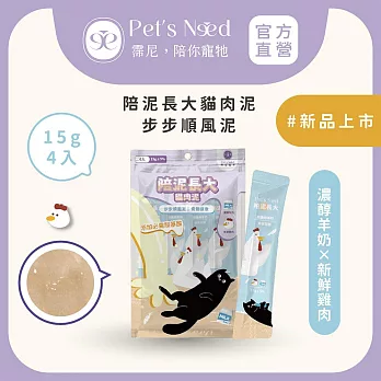 【霈尼 Pet’s Need】陪泥長大貓肉泥15g*4入/包∣綜合賣場∣六種口味∣全齡貓食用 雞肉+羊奶 (骨骼健康)