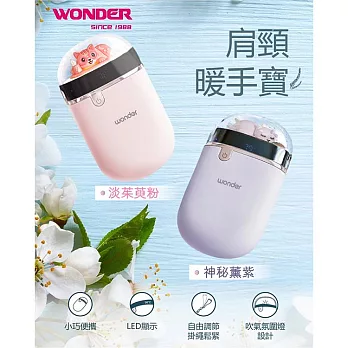 【WONDER 旺德】充電式暖脖暖手寶(WH-W30HU) 淡茱萸粉