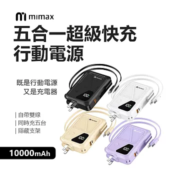 mimax米覓 五合一超級快充行動電源 Q31 10000mAh 自帶線 行動電源 隱藏支架 15W快充 磁吸 AC插頭 綠色