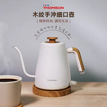 【THOMSON】木紋手沖細口壺(TM-SAK57)