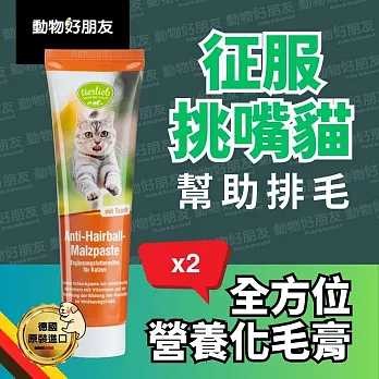(貓用) 全方位營養化毛膏2入組 征服挑嘴貓 綜合維生素 餵藥神器 貓泥幫助排毛【德國動物好朋友】