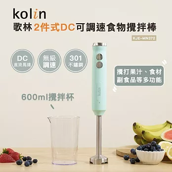 【Kolin 歌林】2件式DC可調速食物攪拌棒KJE-MN372