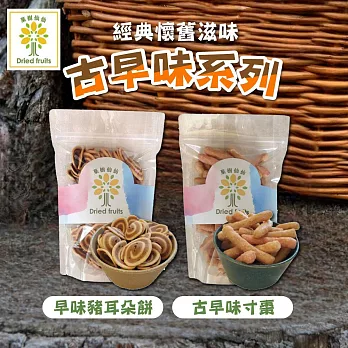 【菓樹仙仙】古早味寸棗/豬耳朵餅乾 任選6包(150g/包) 豬耳朵餅乾x6