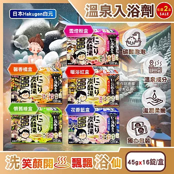 (2盒32錠任選超值組)日本Hakugen白元-濁湯溫泉之旅炭酸泡澡入浴劑45gx16錠/盒(含4種湯色香味,柔膚潤澤發泡沐浴劑,草本舒壓放鬆溫泉粉,清潔肌膚風呂泡澡錠) 馨香橘盒+懷舊綠盒各1盒