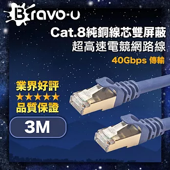 Bravo-u Cat.8純銅線芯雙屏蔽 40Gbps超高速電競網路線 藏青 3M