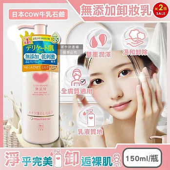 (2瓶超值組)日本COW牛乳石鹼-無添加植物性溫和潔淨滋潤卸妝乳150ml/粉瓶(乾濕皆宜,臉部肌膚洗淨,彩妝潔顏乳液,睫毛膏眼唇卸除,潤澤卸妝凝露,全膚質適用)