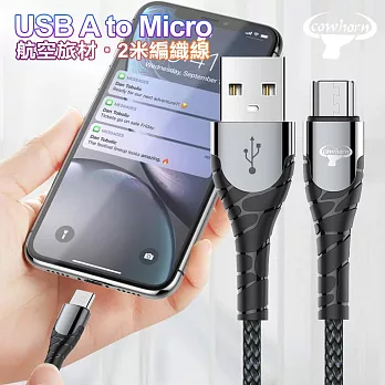 Cowhorn USB-A to Micro 快速充電編織線-2米