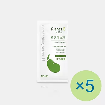 【Plants B 彼蛋白】植選蛋白粉-日式抹茶(35g) x 5包