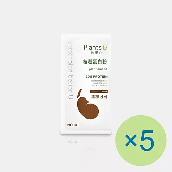 【Plants B 彼蛋白】植選蛋白粉-純粹可可(35g) x 5包