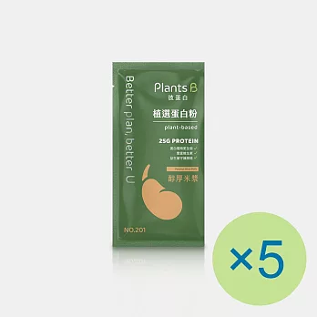 【Plants B 彼蛋白】植選蛋白粉-醇厚米漿(35g) x 5包