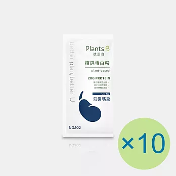 【Plants B 彼蛋白】植選蛋白粉-莊園瑪黛(35g) x 10包