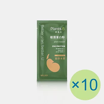 【Plants B 彼蛋白】植選蛋白粉-醇厚米漿(35g) x 10包