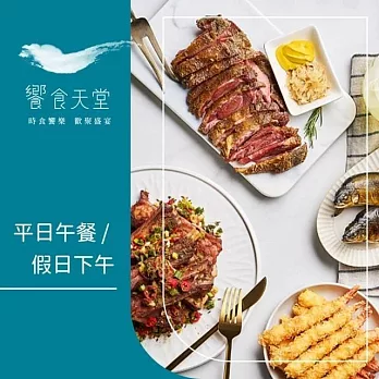 饗食天堂 平日午餐/假日下午茶通用券2張