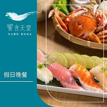 (紙本票) 【饗賓餐旅集團】饗食天堂 假日晚餐券4張