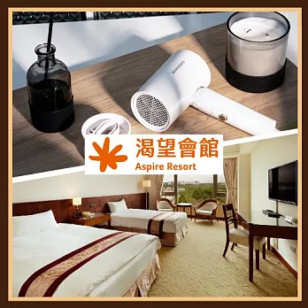 (電子票) 【渴望會館】輕鬆出遊·吹出好心情 伯爵雙人房住宿送acerpure負離子吹風機(25MO)【受託代銷】