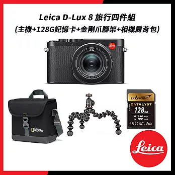 Leica 徠卡 D-Lux 8 旅行四件組 (相機+128G記憶卡+金剛爪腳架+肩背包)