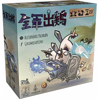 【狗吠火車娛樂設計 桌遊】全軍出雞