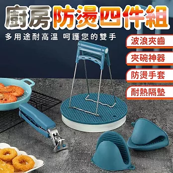 廚房防燙夾四件套