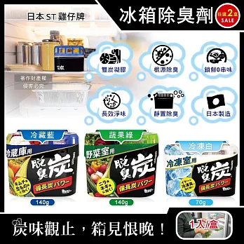 (2盒任選超值組)日本ST雞仔牌-脫臭炭強力消臭凝膠型備長炭冰箱薄型除臭劑1入/盒(冷藏室防串味除臭凍,蔬果室吸附異味淨味盒,活性炭冷凍庫長效去味劑) 冷凍白70g*2盒