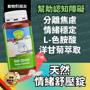 (狗用) 天然情緒舒壓錠 情緒穩定 L-色胺酸&洋甘菊萃取物 舒緩壓力 地震緩解焦慮【德國動物好朋友】