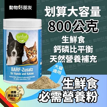(狗貓用) 生鮮食必需營養粉 營養補充 平衡自製生鮮食中的鈣磷比 附量匙【德國動物好朋友】