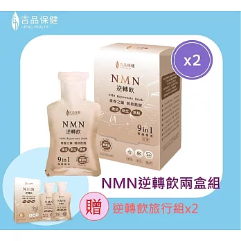 【吉品保健】NMN逆轉飲14入/盒*2