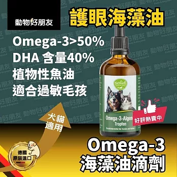 (貓狗用) Omega-3護眼海藻油滴劑 素食魚油 貓狗眼睛保健 保護視力健康 白內障老化【德國動物好朋友】