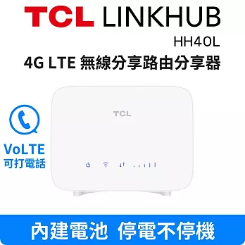 TCL LINKHUB HH40L 4G LTE 無線分享路由器