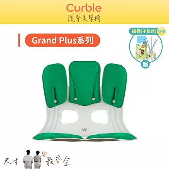 韓國CurbleGrand Plus 護脊美學椅_加大升級更有感 綠色
